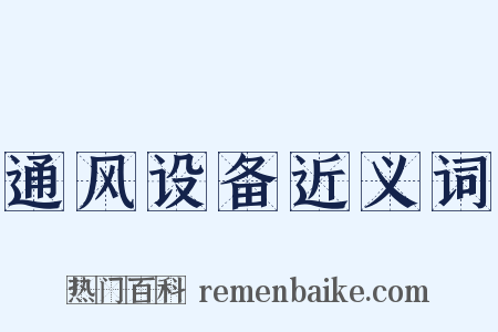通风设备近义词是什么意思的图片